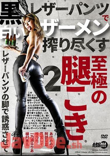 ARM-833 The ultimate thigh that squeezes white semen with black leather pants 2