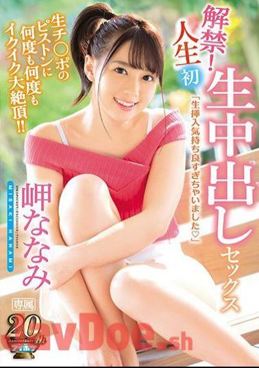 Mosaic IPX-285 The Ban Has Been Lifted! Her First-Ever Sexual Creampie Raw Footage She's Cumming And Cumming Over And Over In Massive Ecstastic Pleasure To The Piston-Pounding Rhythms Of His Raw Cock Pumping Away At Her Pussy Nanami Misaki