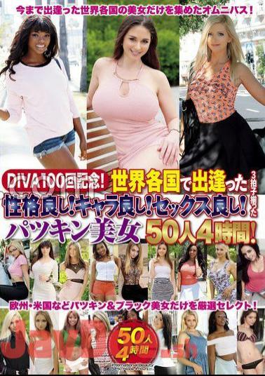 DIVAS-100 DIVA100 Anniversary! - Good personality that I met all over the world! Good character! Good sex! 50 Patzkin beauties with 3 beats 4 hours!