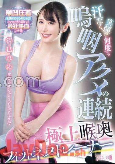 MISM-336 Reno Kiyomi, The Best Deep Throat Fitness Trainer With A Sweaty Smile And Sobbing Orgasms Over And Over Again