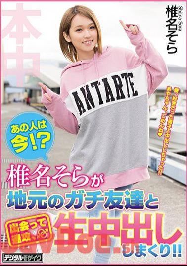 Mosaic HND-525 What Is She Doing Now!? Sora Shiina Is Meeting With A Local Friend And Immediately Having Creampie Raw Footage Sex!!