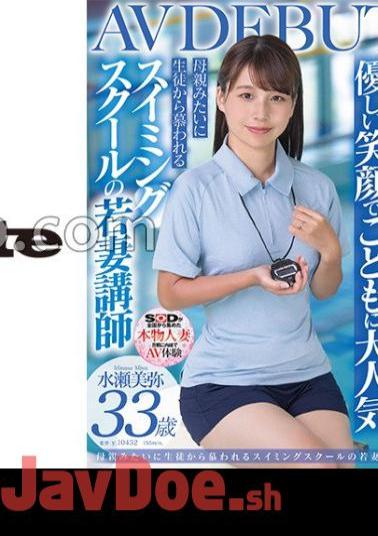 SDNM-485 Popular With The Children For Her Gentle Smile, Loved By The Students Like Their Mother Miya Minase, A Young Wife Teacher At A Swimming School 33 Years Old AVDEBUT
