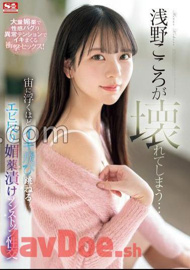 Mosaic SONE-317 Asano's Heart Is Broken Shrimp Warps That Jump So Much That They Float In The Air And Are Soaked In Aphrodisiac Non-stop Sex