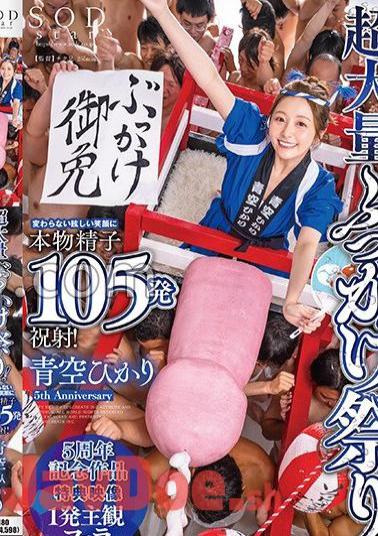 Mosaic START-172V Super Mass Bukkake Festival! - 105 real sperm shots congratulatory ejaculation with an unchanged dazzling smile! Aozora Hikari Bonus video recording version