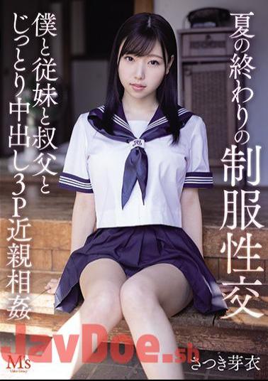 English sub MVSD-467 School Uniform Sex At The End Of The Summer Slow Raw Sex Threesome With Step Cousin And Step Uncle Mei Satsuki