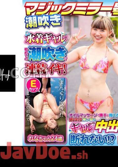 NHDTB-96903 E-Cup Rena-chan Squirting Magic Mirror No. A Gal In A Swimsuit Is Continuously Cumming With Her First Squirting! - A gal who is weak to push and feels fingered without permission by oil massage can't refuse vaginal shot? 2