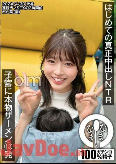 NAMH-015 First Genuine NTR 13 Shots Of Real Semen In The Womb Wakana (Wife) Wakana Yamori