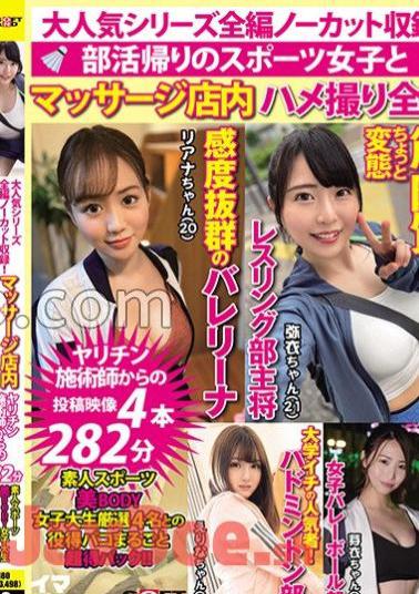 SETM-041 The entire popular series is uncut! A sports girl on the way home from club activities and a Gonzo collection in a massage store 4 videos posted from a Yarichin practitioner 282 minutes! Amateur Sports Beauty BODY Female College Student Carefully Selected 4 Useful Paco Whole Super Benefit Pack!