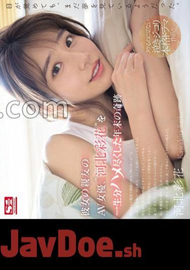 Chinese Sub SONE-153 A Miracle At The End Of The Year Where I Fucked My Girlfriend's Best Friend, AV Actress, Ayaka Kawakita For A Lifetime.