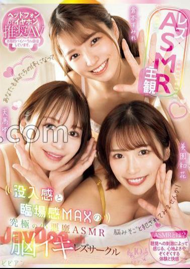 BBAN-497 Lesbian × ASMR × POV The Ultimate Little Devil ASMR Brain Orgasmic Circle With Immersion And Realistic MAX