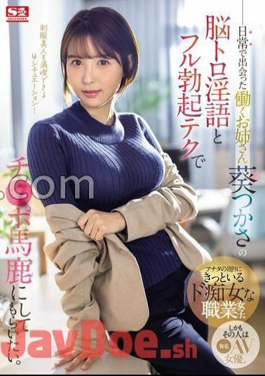 Chinese Sub SONE-104 I Want Tsukasa Aoi, A Working Lady I Met In My Daily Life, To Make A Fool Out Of Me With Her Brainy Dirty Talk And Full Erection Technique.