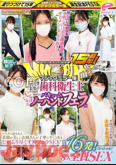 DVMM-142 15th Anniversary Of Guerrilla Pick-Up MM Flights In The City! The ban on showing your face has been lifted! Dental hygienist of a mask beauty The first Jubojubo vacuum no-hand edition A total of 16 shots! - All 8 people SEX special! Magic Mirror Flight A God Blow SEX In Which An Older Sister With A Beautiful Face Hidden In A Mask Carefully Sucks Up Ji Po