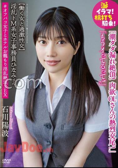 APAK-289 Nasty De Masochist Female Clerk Hinami Radical Sexual Intercourse With A Working Woman Salivating Irama! Stakeout riding! Tide Dada Leaking! Passionate copulation of carnal office lady! I'm already crazy! #オフパコ女子とホテルお籠もり淫乱絶頂SEX Yoha Ishikawa