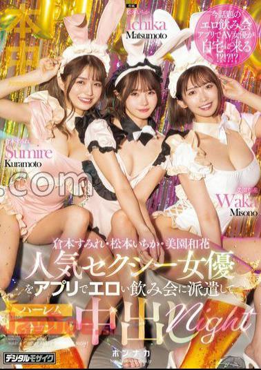 Mosaic MIH-010 We Send Popular Sexy Actresses To An Erotic Drinking Party Using An App And Creampie Them In A Harem Group Night.Ichika Matsumoto, Sumire Kuramoto, Waka Misono