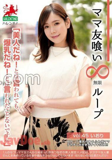 HALE-050 Mama Friend Eating Infinite Loop Vol.45 Iori Even if you say you're beautiful, you have huge breasts! I've never been told that.