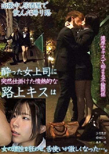TPIN-086 On the way home from drinking at a pub while on a business trip, A passionate kiss on the street suddenly set up for a drunken female boss made a woman's reason crazy and her tongue use became intense.