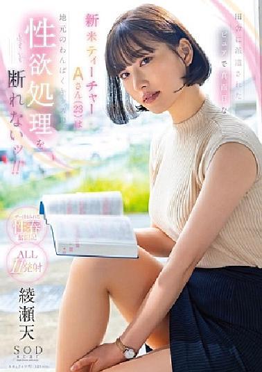 START-200 A (23 Years Old), A Pure And Serious New Teacher Dispatched To The Countryside, Can't Refuse Sexual Desire Processing! Teng Ayase