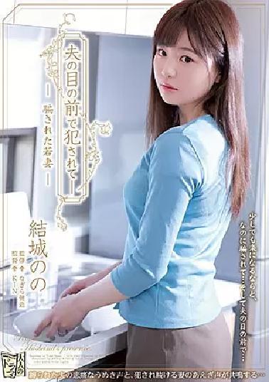 Mosaic ADN-249 Young Wife Duped And Drilled In Front Of Her Husband Nono Yuki