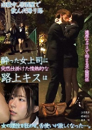 Mosaic TPIN-086 On The Way Home After Drinking At A Pub During A Business Trip, He Suddenly Kisses His Drunk Female Boss On The Street, Causing Her To Lose Her Rationality And Become Violent With Her Tongue