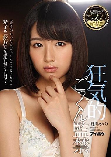 Mosaic IPX-040 Akari Natsukawa Waives Her Cum Swallowing Ban!!! A Cum Crazy Cum Swallowing Confinement