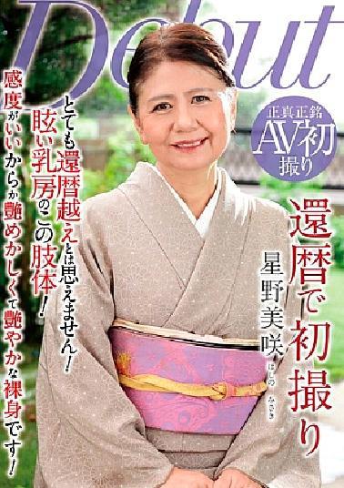 English sub NYKD-139 First Shot At 60th Birthday Misaki Hoshino