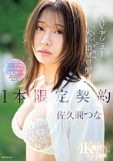 IPSE-008 AV Debut × 1 Million Climax M Awakening 1 Limited Contract Tsuna Sakuma