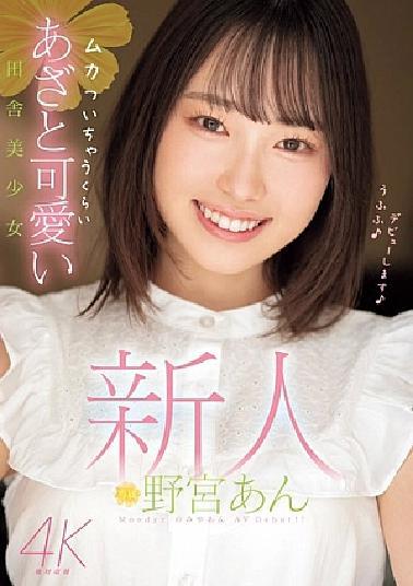 English sub MIDV-917 Newcomer Ann Nomiya, A Country Girl Who Is So Cute That It Makes You Angry