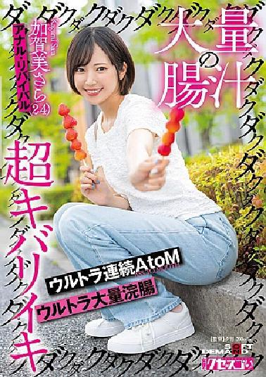 Mosaic KUSE-035 Huge Amount Of Intestinal Juice, Super Intense Orgasm, Ultra Continuous AtoM, Ultra Large Enema Sara Kagami (24), Anal Revival