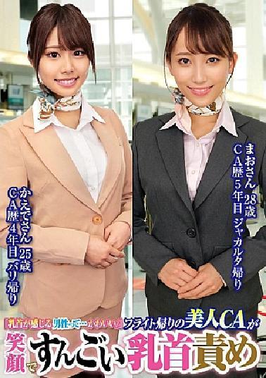 ORECS-231 Men Who Feel Their Nipples... Cute // Beautiful CA on the way home from the flight is smiling and blaming her nipples Mao-san 28 years old, Kaede-san 25 years old