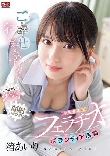 SONE-465 ご奉仕おしゃぶりで中年オヤジの溜まったザーメンを顔射させてくれる学生有志のフェラチオボランティア活動 渚あいり （BOD）