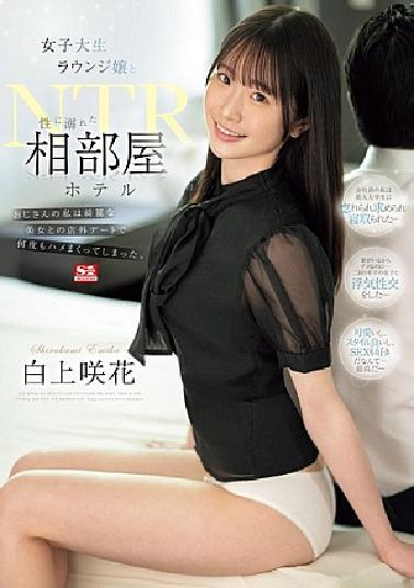 SONE-467 Female College Student Lounge Lady And Shared Room Hotel NTR Drowning In Sex As An Uncle, I Got Many Times On Off-Store Dates With Beautiful Women. Sakka Shirakami (BOD)