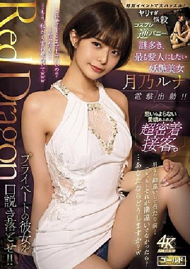 GDRD-036 Red Dragon Luna Tsukino