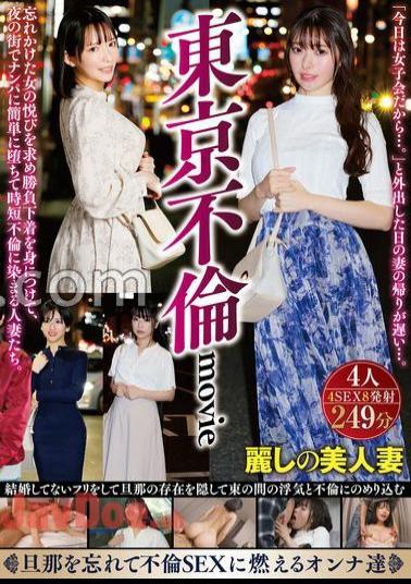 HODV-21913 Tokyo Affair Movie Married women who wear underwear in search of the pleasure of a woman who has almost forgotten and easily fall into a pick-up in the city at night and are dyed in a short-time affair.