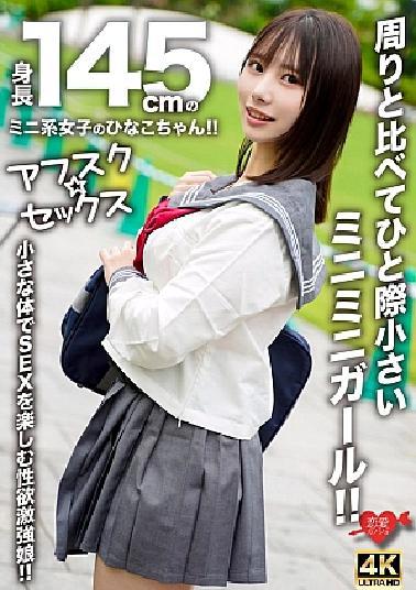 EROFV-297 Afsuku Sex Hinako-chan, a mini girl with a height of 145 cm! A mini mini girl who is a little smaller than the others! - A girl with a strong libido who enjoys SEX with a small body!