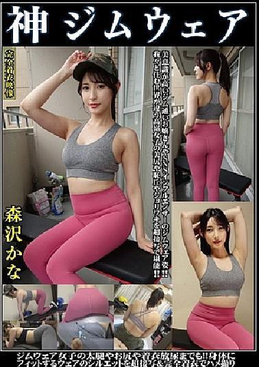 OKG-003 Kana Morisawa God Gym Wear Gym Clothes Of A Gym Girl With A High Sense Of Beauty And A Social Media Influencer! - Enjoy the beautiful buttocks, shame hills, and joliwaki of Takamine girls who live in a different world from us in close-up! - Even gym girls' thighs, buttocks, clothes, and! Gonzo of the silhouette of clothing that fits the body with super close-up completely clothed