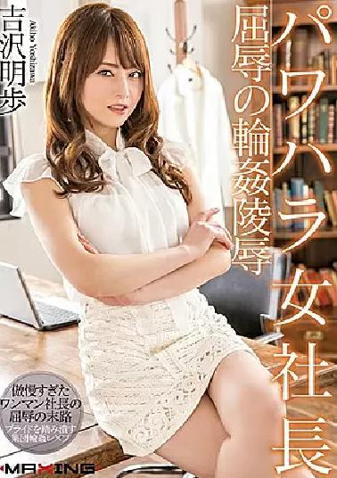 Mosaic MXGS-1034 The Power Harassment Lady Boss Shameful Gang Bang Rape Akiho Yoshizawa