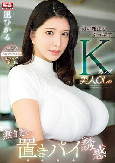 SONE-436 K-Cup Beautiful Office Lady's Unconscious Temptation Of A Beautiful Office Lady Who Destroys A Man's Reason Hikaru Nagi (BOD)
