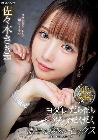 English sub IPZZ-413 Drooling, Drooling, Rich Kisses And Sex With A Beautiful Idol Girl Saki Sasaki