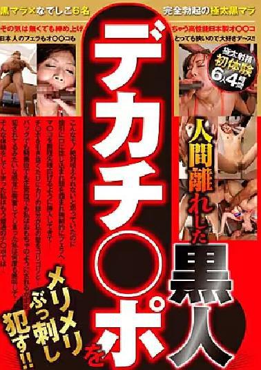 Mosaic GODR-1165 Merimeri -pierced Black Dekachi Po, Which Is Far From Humans!!