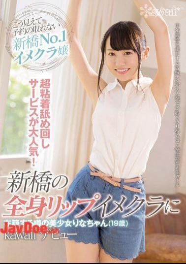 Mosaic CAWD-023 This Ultra Relentless Licking Service Is All The Rage! Rina-chan (19 Years Old) Is The Hotly Rumored Beautiful Girl Who Works At A Full-Body Lip Service Image Club In Shinbashi Her Kawaii* Debut
