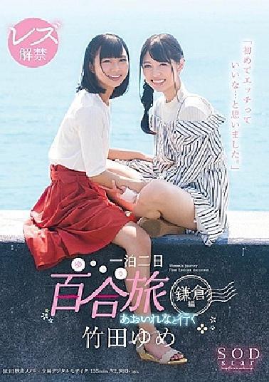 English sub STAR-934 Yume Takeda Lesbian Unleashed With Rena Aoi One Night Two Days Lady-On-Lady Vacation Kamakura For the first time... I enjoyed sex.