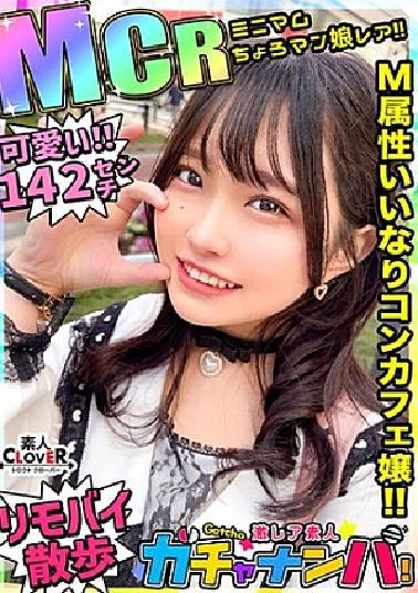 Mosaic 529STCV-485 MCR Minimal Choro Man Girl Rare / Misa Misa (Concafe Lady) / Divine Draw Of A Super Nasty Minimum Girl With A Bursting Smile! Anything you ask is OK! Why don't you put a rotor in and take a walk outside? Can I put it inside? OK! - Smiling all the time SEX! Super rare amateur gacha pick-up ...