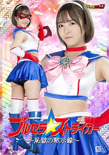 Giga GIGP-59 G1 Brucella Striker -Apocalypse of Surrender Hell G1ブルセラストライカー ~屈服地獄の黙示録~