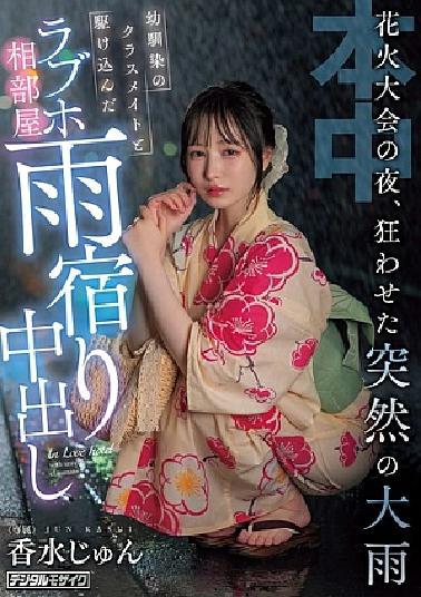 HMN-637 On The Night Of The Fireworks Festival, A Sudden Heavy Rain That Drove Me Crazy A Love Hotel Shared Room With A Childhood Friend Classmate Ran In The Rain Shelter Perfume Jun