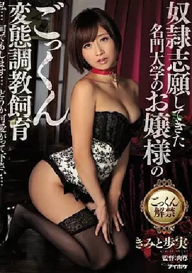 Mosaic IPZ-674 The Perverted, Cum-Swallowing Disciplining And Training Of A High Class Girl From A Prestigious College Who Wanted To Be A Slave. I'll Do Anything... Please Love Me... Ayumi Kimito