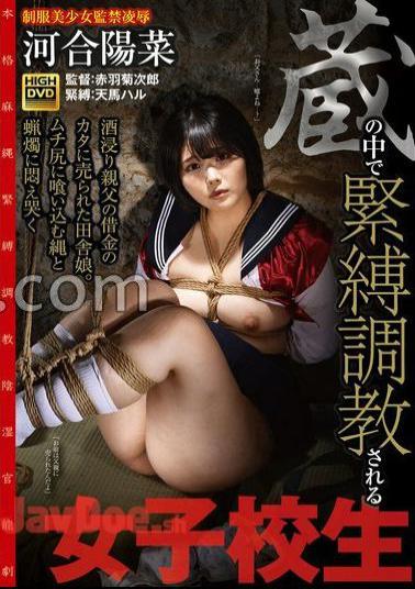 GAJK-017 Schoolgirl Bondage Training In A Brewery A Country Girl Who Was Sold To Her Father's Debt Kata Soaked In Alcohol. Writhing in agony with a rope and candle that bites into the whip butt Hina Kawai