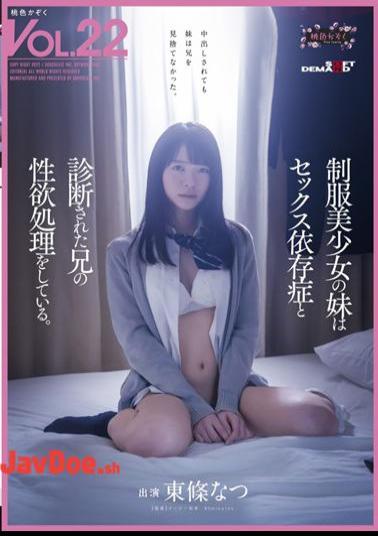 Mosaic SDMF-020 The Younger Sister Of A Beautiful Girl In Uniform Is Processing The Sexual Desire Of Her Brother Who Was Diagnosed With Sex Addiction. Pink Family VOL. 22 Natsu Tojo