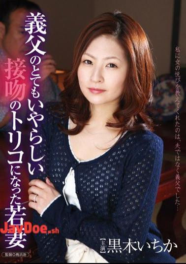 HAVD-831 Kuroki Ichihate young wife became very odious father-in-law hooked on Kiss