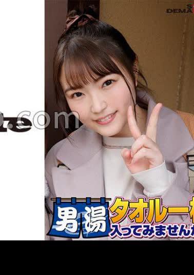 SDAM-06507 祝！シリーズ55回！GOGO記念超豪華版！SODが本気で見つけた極上大学生まいちゃん タオル一枚男湯入ってみませんか？ リクエストNo.1スペシャルミッション「男性客の股間にマッサージオイルを塗って自分の股間で揉みほぐしてあげる」解禁！素股で男性客の股間が大暴走！恥じらい女子のヌルっとSEXハプニング！