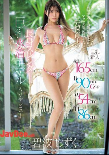 EBWH-175 Height 165cm B90cmGcup W54cm H86cm Former Nursery School Teacher, Tall, Slender, Big-breasted Swimsuit Model, Makes AV Debut Aonami Shizuku, Whose Sample Images Of Her Body Are So Erotic That They Have Attracted A Huge Number Of Hits